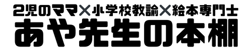 絵本専門士　あや先生の本棚